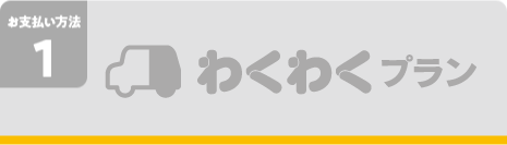 わくわくプラン